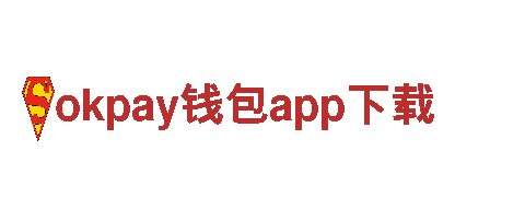 探秘okpay钱包app下载，畅游赏奇景